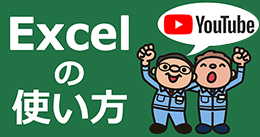 Microsoft Excel の基礎知識