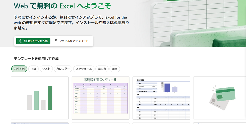 Excel を無料で利用する方法