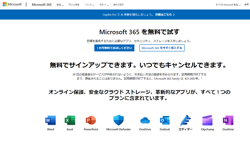 Microsoft 365の無料試用版