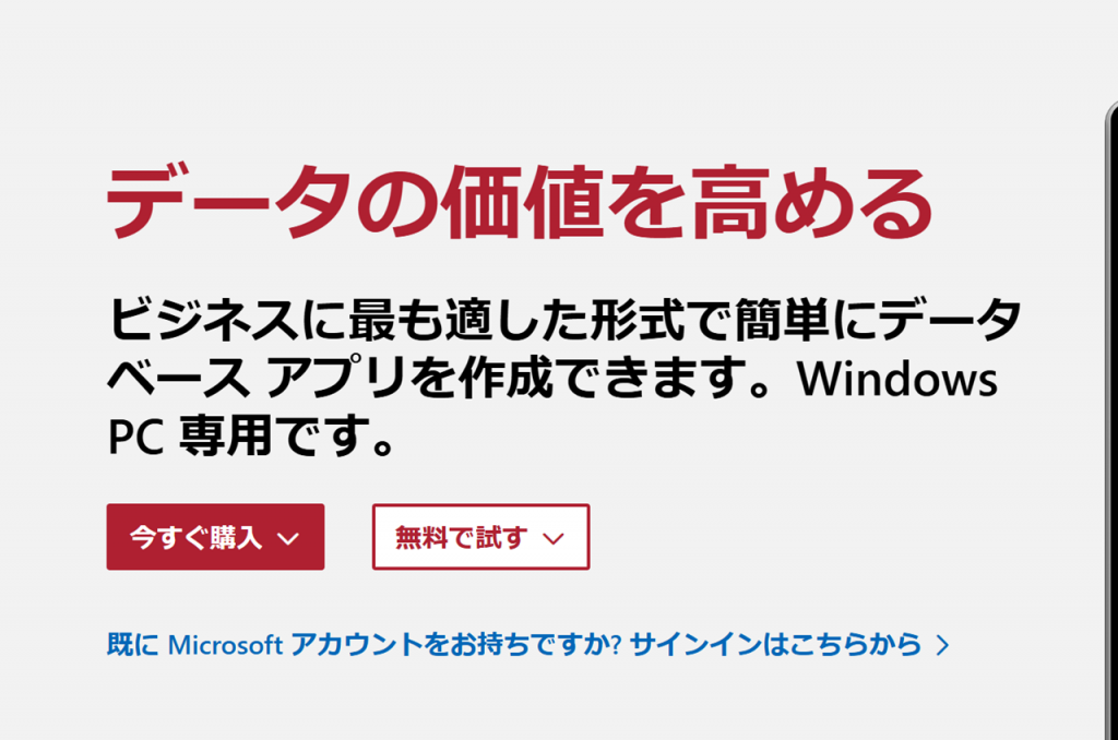 Microsoft Accessは無料で使えるのか？