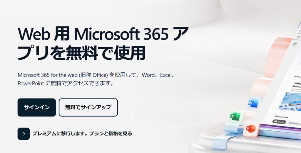 無料版のOfficeをMacで利用する方法