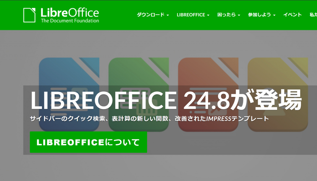 Office互換ソフト