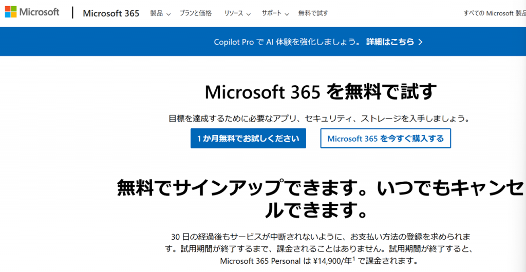 Microsoft 365の 無料プラン