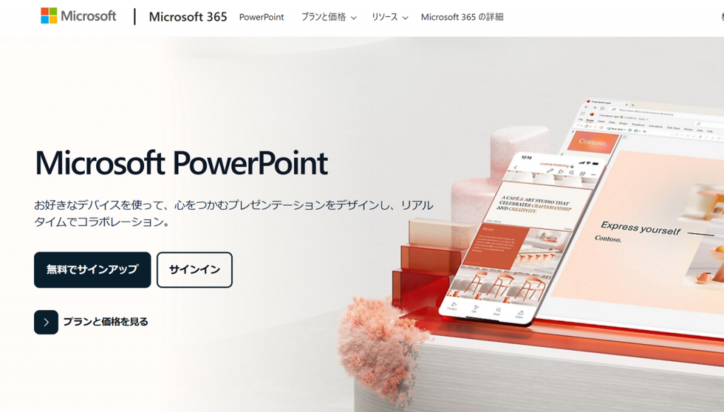 PowerPoint Onlineの利用方法