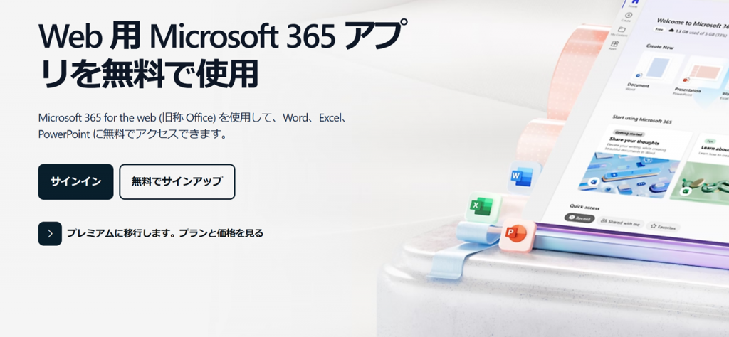 PowerPoint Onlineとは?