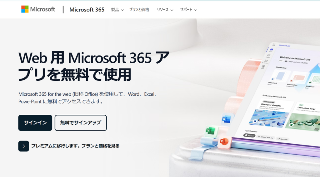 PowerPoint 無料版の利用方法