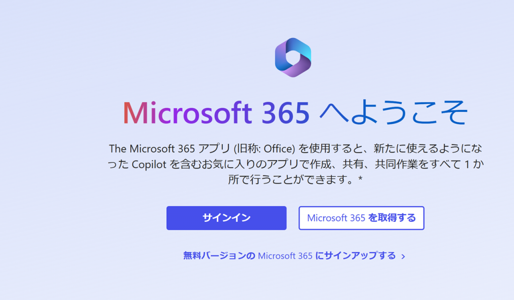 Microsoft 365 ログイン方法