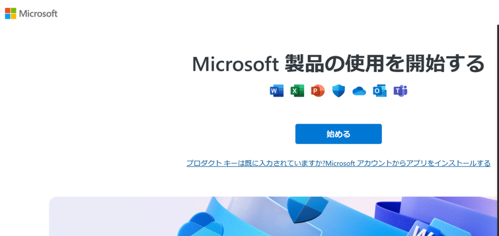 Officeのダウンロードとインストール方法