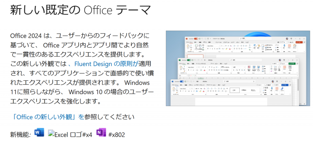 Office 2024の新機能