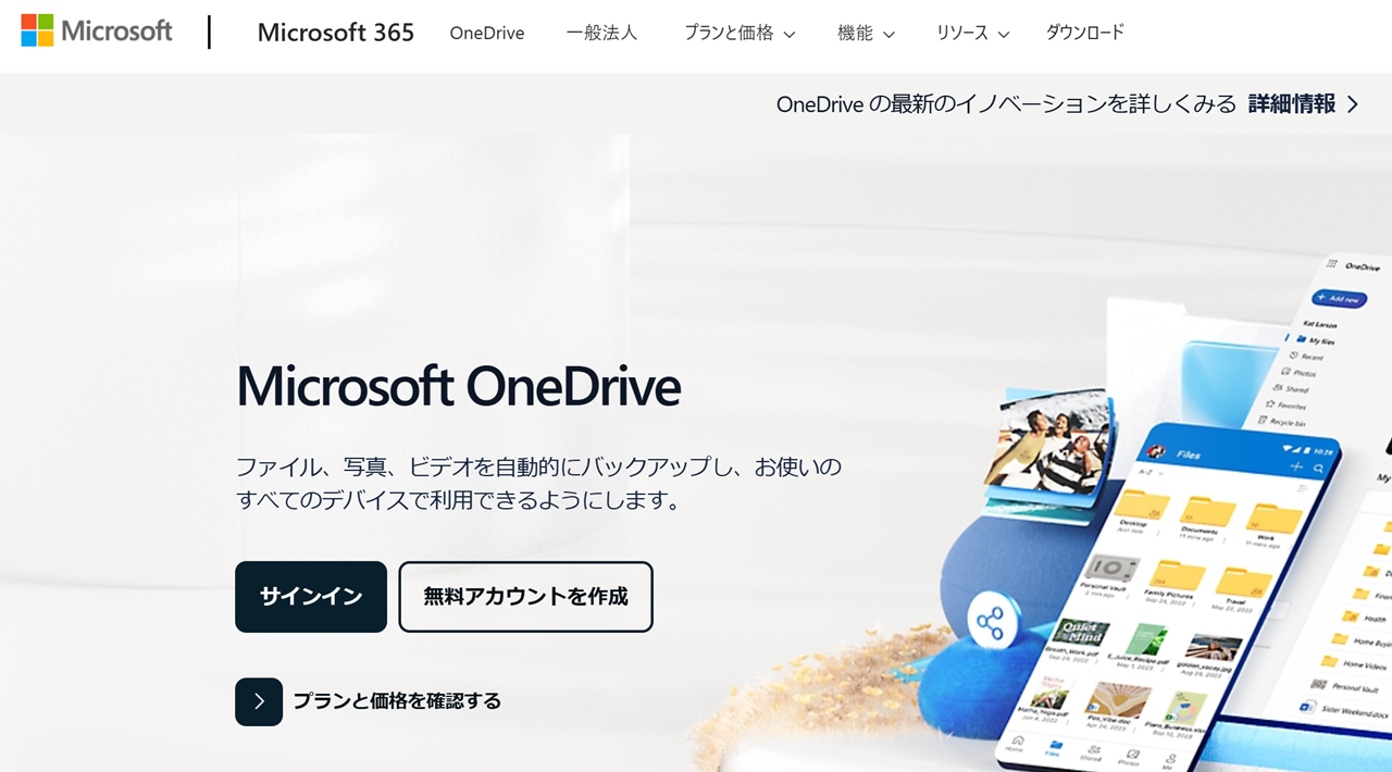 【個人用】OneDriveとは？クラウドストレージの価格と購入方法を解説