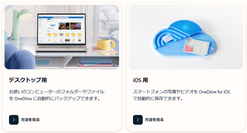 OneDrive（ワンドライブ）とは