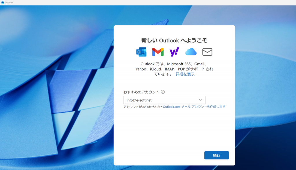 Outlookデスクトップ版へのログイン方法