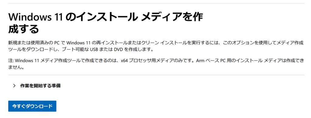 Windows 11をダウンロードの基本情報