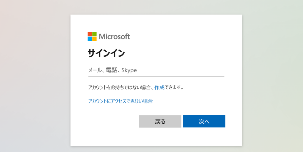 Microsoft アカウントの作成方法