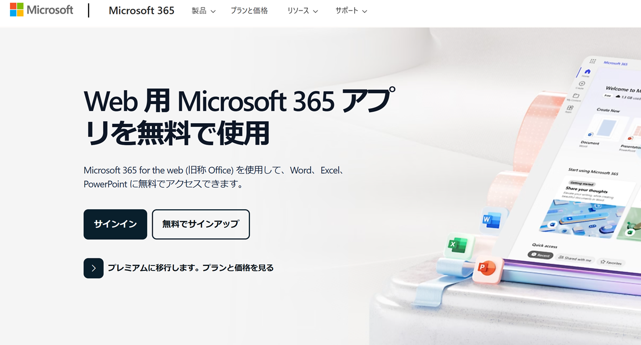 Officeを無料で使う方法は？Web版Officeがおすすめ！