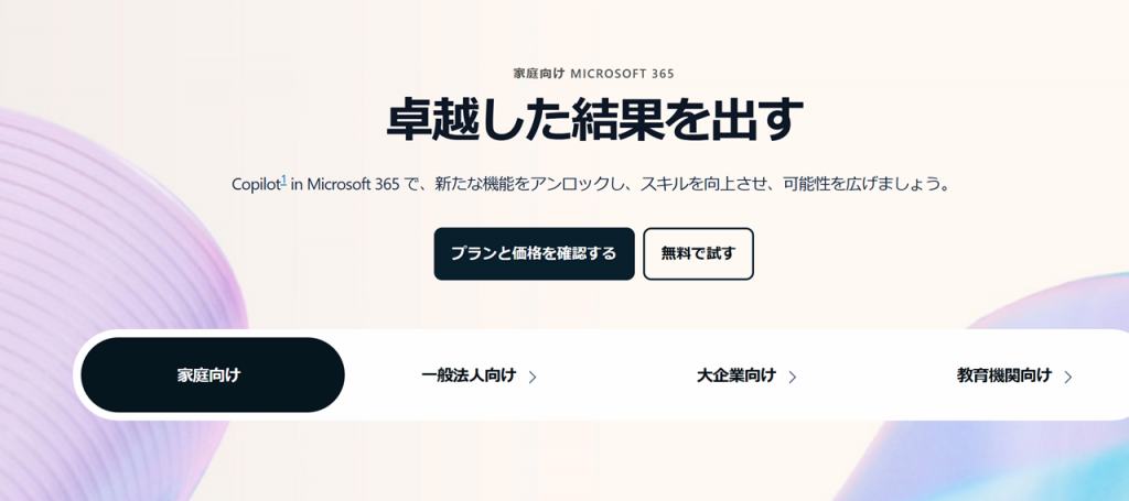 Microsoft 365 購入についての概要