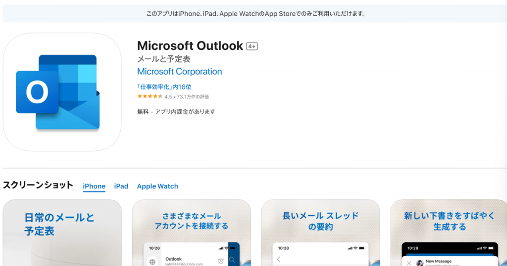 Outlook無料アプリのインストールと使い方