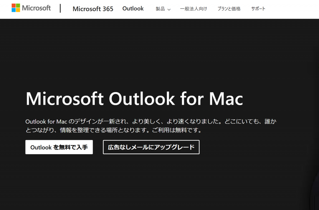 MacでOutlookを無料で使う方法