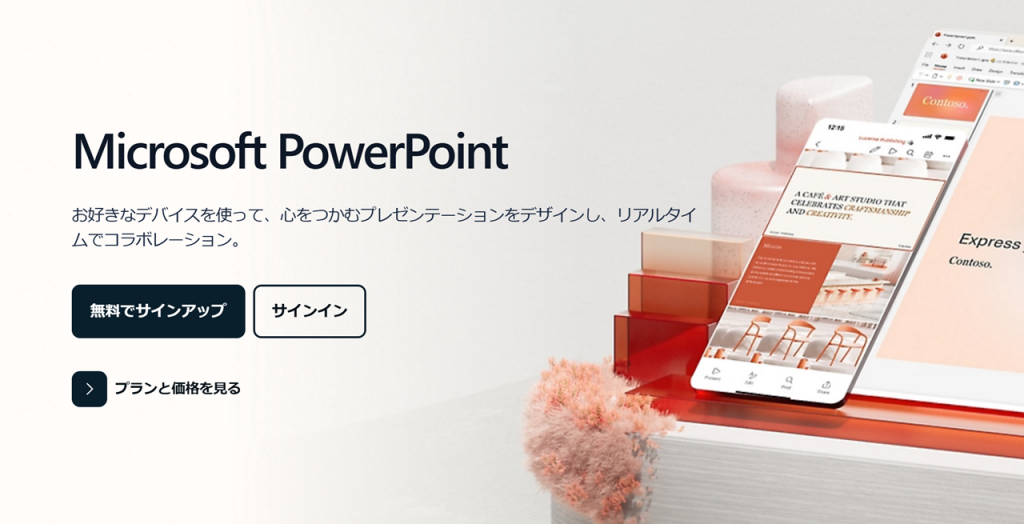 PowerPointの価格概要